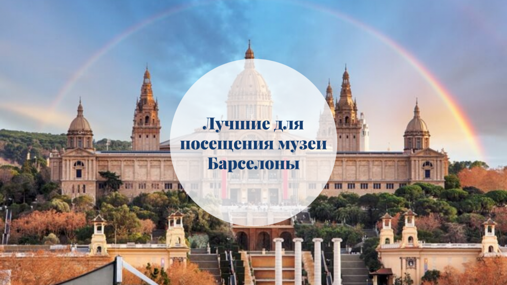 лучшие к посещению музеи барселоны barcelona home