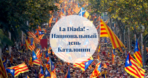La Diada! - Национальный день Каталонии barcelona-home