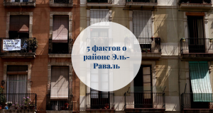 5 фактов о районе Эль-Раваль barcelona home