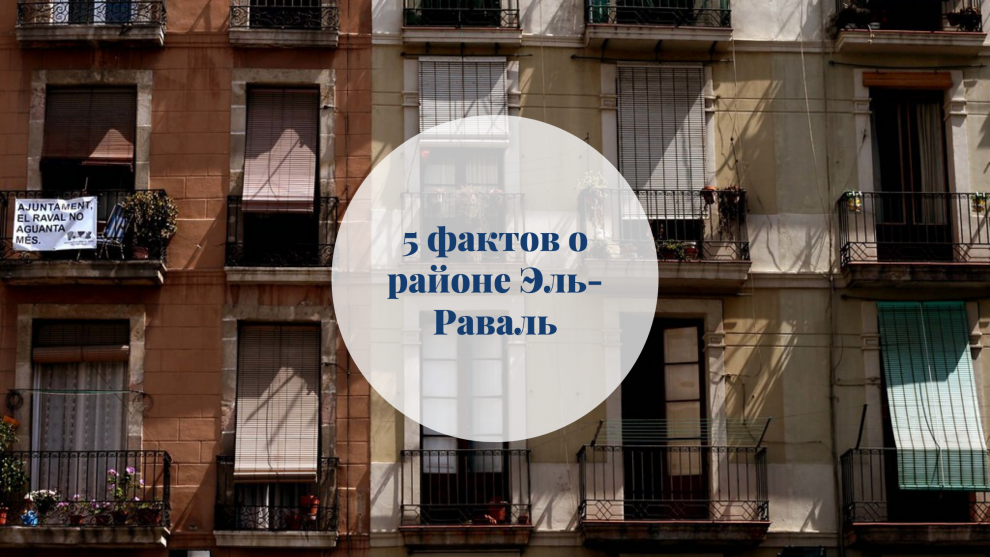 5 фактов о районе Эль-Раваль barcelona home