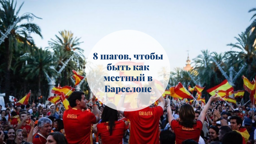 8 шагов чтобы быть как местный в Барселоны barcelona home